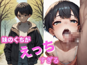 ねえ、お姉ちゃんにはナイショね？ 妹のくち、えっちすぎる(みるきーたろう) [d_568296]