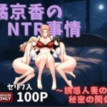 橘京香のNTR事情〜誘惑人妻のひみつの関係〜(美女図鑑) [d_568341]
