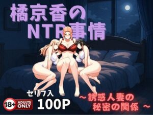 橘京香のNTR事情〜誘惑人妻のひみつの関係〜(美女図鑑) [d_568341]
