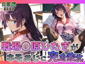 戦場◯原ひたぎがキモおじに完全敗北【日常編】(あーともーめんと。) [d_568346]