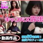 女子大生キャンパス露出(なつのとり) [d_568347]