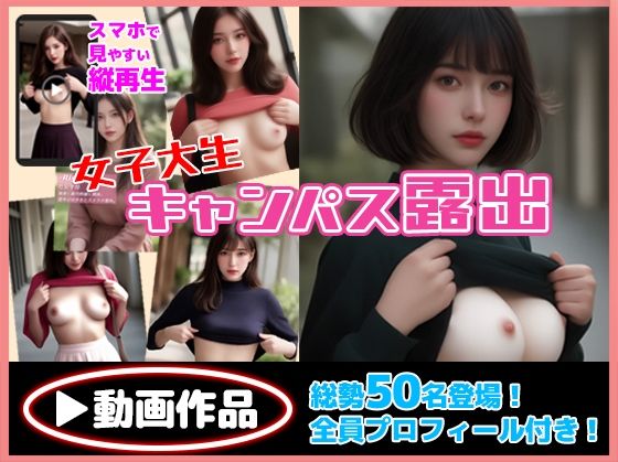 女子大生キャンパス露出(なつのとり) [d_568347]