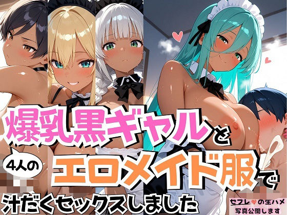 4人の爆乳黒ギャルエロメイド服汗だくSEX(J Butterfly) [d_568362]