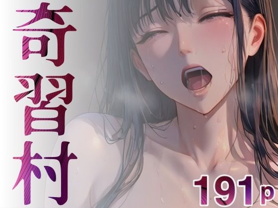 奇習村(DreamReal出版社) [d_568443]