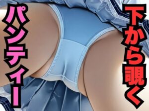 下から覗くパンティー 2(はなはな出版) [d_568448]