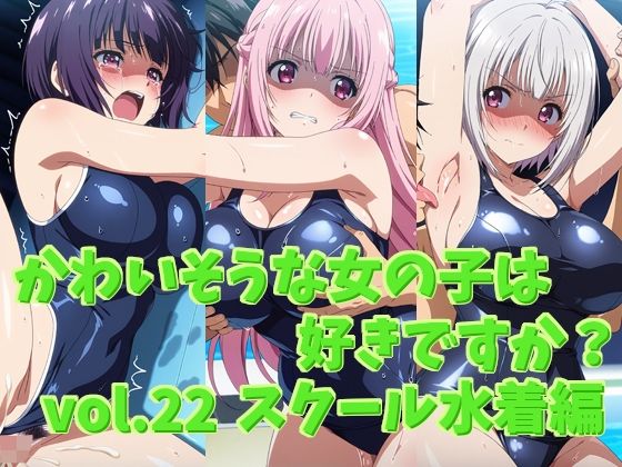 かわいそうな女の子は好きですか？ vol.22 スクール水着編(シャーデン) [d_568464]