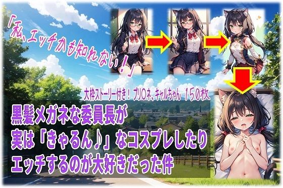 黒髪メガネな委員長が実は「きゃるん♪」なコスプレしたりエッチするのが大好きだった件(くまとねこ屋) [d_568494]