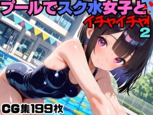 プールでスク水女子とイチャイチャ！2(にょすらもっち) [d_568497]