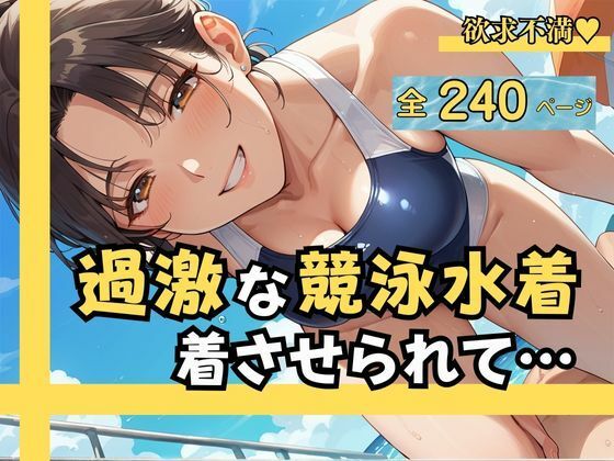 過激な競泳水着を着させられて…  羞恥と快楽の駆け引きの結果、 他人の肉棒に中出しまで許した僕の妻(teruteru坊主) [d_568516]