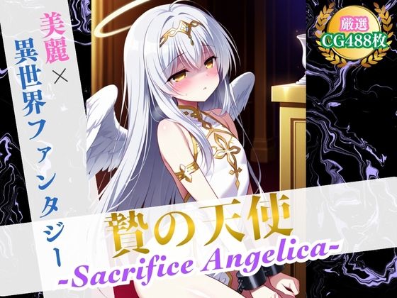 贄の天使 〜Sacrifice Angelica〜 【美麗x異世界ファンタジー】(ハーレムナイト) [d_568533]