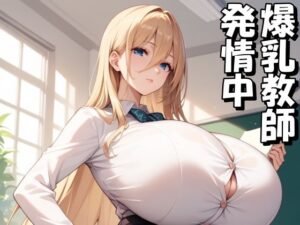 爆乳教師を調教して発情メス〇隷にする(Take a noon) [d_568540]