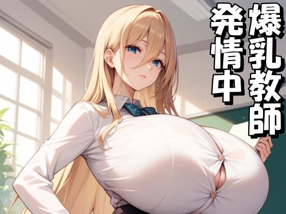 爆乳教師を調教して発情メス〇隷にする(Take a noon) [d_568540]