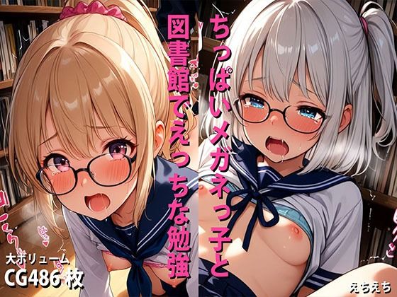 ミックスガールズコレクション  美少女図書委員のちっぱいメガネっ娘と図書館でえっちなお勉強(えちえち) [d_568544]