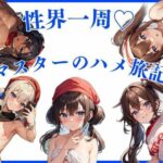 性界一周！Hマスターのハメ旅記録(NAGISA) [d_568548]
