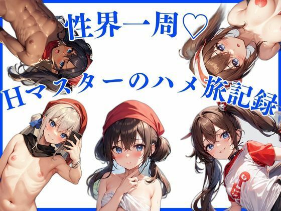 性界一周！Hマスターのハメ旅記録(NAGISA) [d_568548]