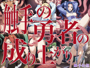 触手幻想 -触手の勇者の成り上がり-(触手大帝) [d_568559]