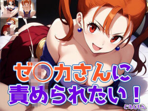 ゼ◯カさんに責められたい！(どえむもん) [d_568565]