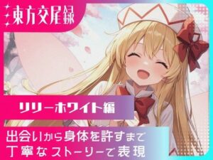 幻想郷交尾録〜リリーホワイト編〜(東方FAP) [d_568603]