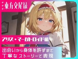 幻想郷交尾録〜アリス・マーガトロイド編〜(東方FAP) [d_568606]