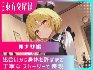 幻想郷交尾録〜ルナサ編〜(東方FAP) [d_568610]