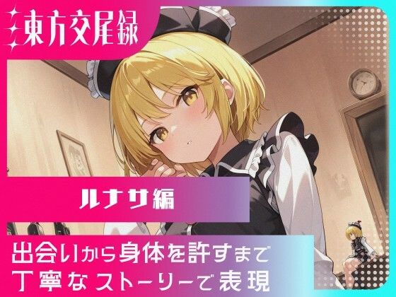 幻想郷交尾録〜ルナサ編〜(東方FAP) [d_568610]