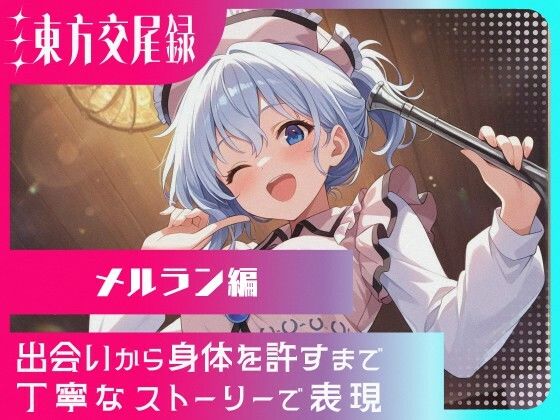 幻想郷交尾録〜メルラン編〜(東方FAP) [d_568611]