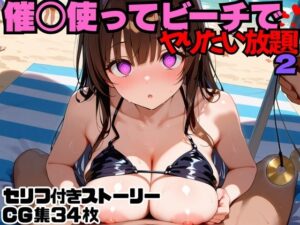 催○使ってビーチでヤりたい放題！2(にょすらもっち) [d_568619]