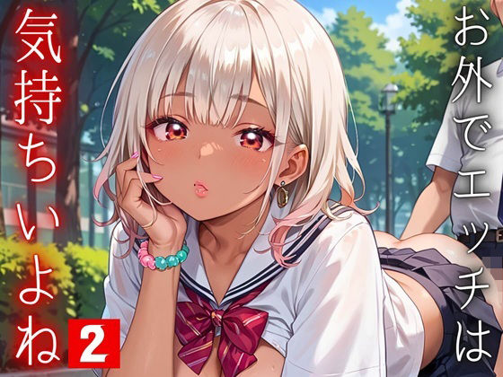 お外でエッチは気持ちいいよね！〜常識改変世界でエチエチライフ〜2【厳選CG150枚収録】(ルビーの瞳) [d_568642]