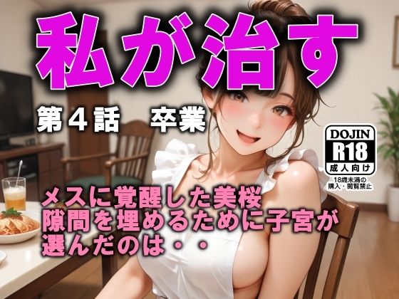 私が治す  第4話  卒業(AI工房ひげめがね) [d_568645]