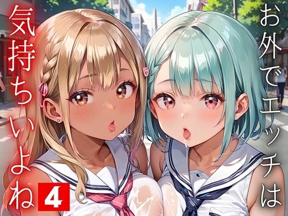 お外でエッチは気持ちいいよね！〜常識改変世界でエチエチライフ〜4【厳選CG150枚収録】(ルビーの瞳) [d_568658]