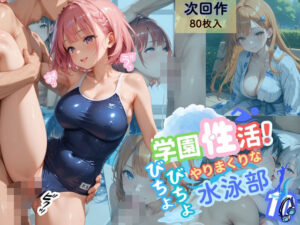 学園性活！びちょびちょで！やりまくりな水泳部 10【水泳部の厳選CG500枚収録】(アオとハル) [d_568661]
