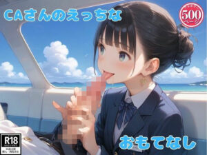 CAさんたちのエッチなおもてなし(つるぺったん) [d_568672]