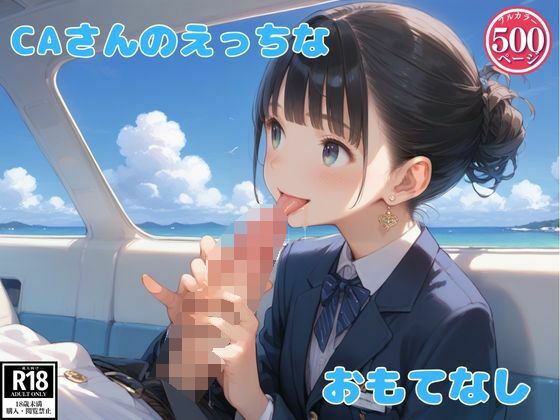 CAさんたちのエッチなおもてなし(つるぺったん) [d_568672]