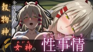 穀物神女神の性事情(ある) [d_568683]