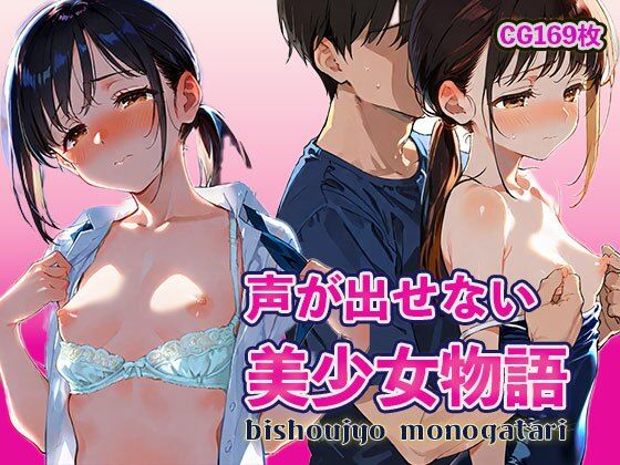 声が出せない  美少女物語(Kinky Studio) [d_568688]