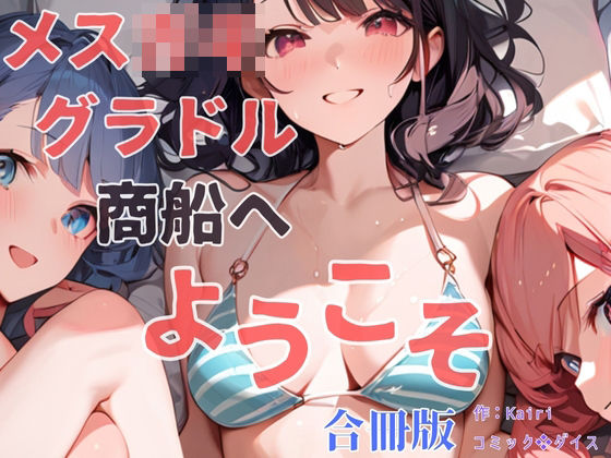 メス〇キグラドル商船へようこそ【合冊版】 ボーナストラック付き（フルカラー）(コミックダイス) [d_568723]