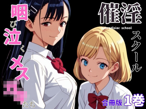 催淫スクール〜咽び泣くメス〇キたち〜【合冊版】1ボーナストラック付き（フルカラー）(コミックダイス) [d_568729]