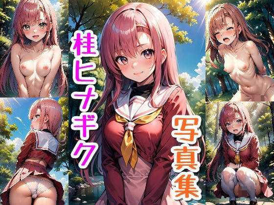 桂ヒナギク☆写真集(クルミンのワンダーランド) [d_568734]