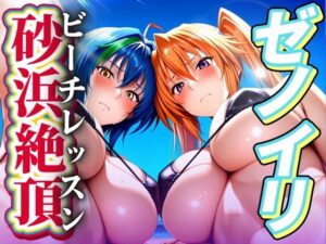 ゼノイリ 砂浜絶頂（ビーチレッスン）(ぽちぽち) [d_568741]