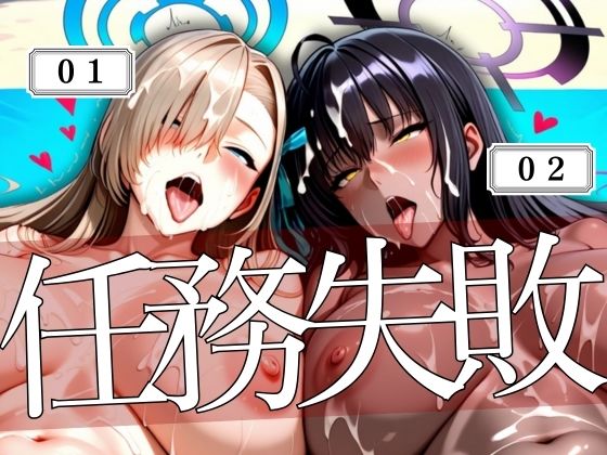 コードネーム01と02任務失敗(ぽちぽち) [d_568750]