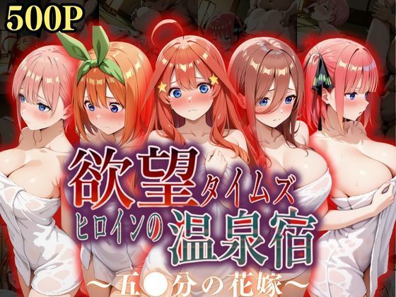 欲望タイムズ ヒロインの温泉宿〜五〇分の花嫁〜(ジブン) [d_568758]