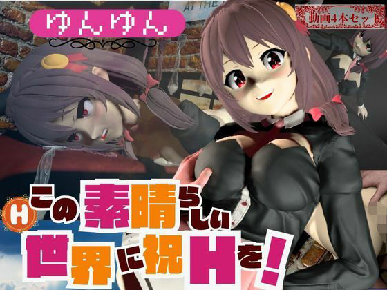 このすばからユンユン登場！黒人によるデカチンプレイから肉便器プレイまで動画4本も詰め合わせたお得動画総集編(異世界転生) [d_568816]