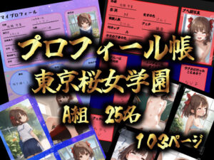 東京桜女学園 A組 プロフィール帳(官能処) [d_568830]