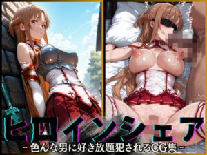 ヒロインシェア‐色んな男に好き放題犯●れるCG集‐アスナ編(性癖理解者) [d_568855]