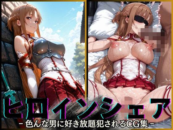 ヒロインシェア‐色んな男に好き放題犯●れるCG集‐アスナ編(性癖理解者) [d_568855]