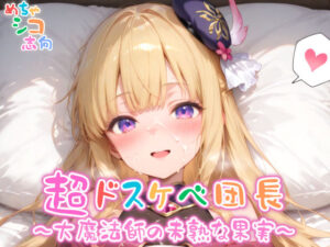 【めちゃシコ】超ドスケベ団長〜大魔法師の未熟な果実〜(めちゃシコ志向) [d_568872]