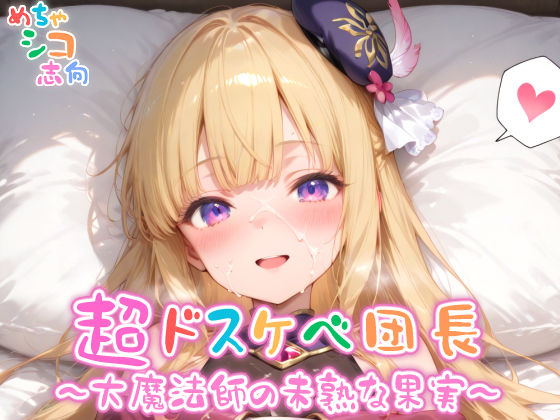 【めちゃシコ】超ドスケベ団長〜大魔法師の未熟な果実〜(めちゃシコ志向) [d_568872]