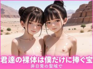 非日常の聖域で君達の裸体は俺だけに捧ぐ宝(あめりかん極太ロリロリそーせーじ) [d_568885]