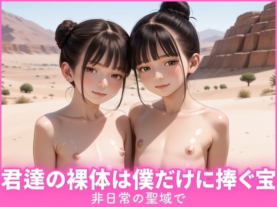 非日常の聖域で君達の裸体は俺だけに捧ぐ宝(あめりかん極太ロリロリそーせーじ) [d_568885]