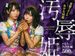 汚辱姫 vol.1 アイドル編(バババ書房) [d_568891]